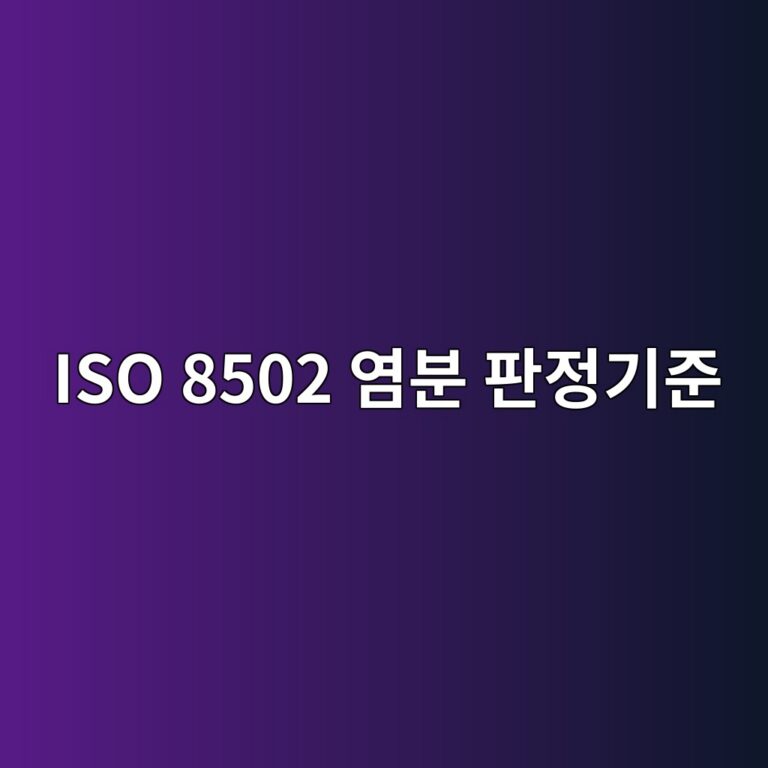 iso 8502 ec97bcebb684 ed8c90eca095eab8b0eca480 1788325533