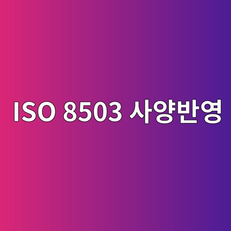 iso 8503 ec82acec9691ebb098ec9881 1788328729