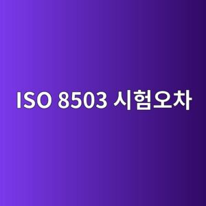 ISO 8503 표면조도 평가의 측정 오차와 재시험 기준 2 iso 8503 ec8b9ced9798ec98a4ecb0a8 1788327753