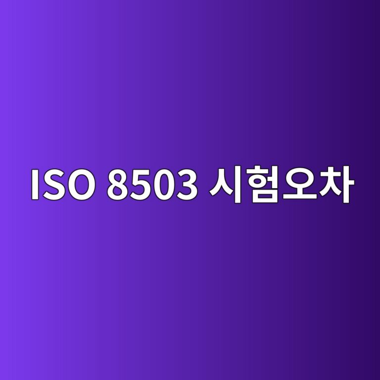 iso 8503 ec8b9ced9798ec98a4ecb0a8 1788327753