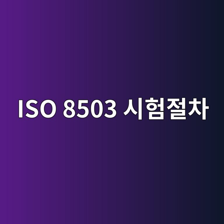 iso 8503 ec8b9ced9798eca088ecb0a8 1788326638