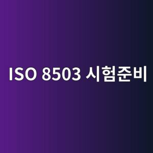 ISO 8503 표면조도 평가 전에 준비해야 할 조건 2 iso 8503 ec8b9ced9798eca480ebb984 1788326505