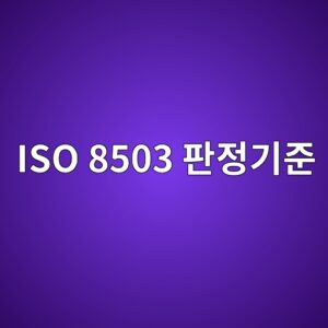 iso 8503 ed8c90eca095eab8b0eca480 1788325533