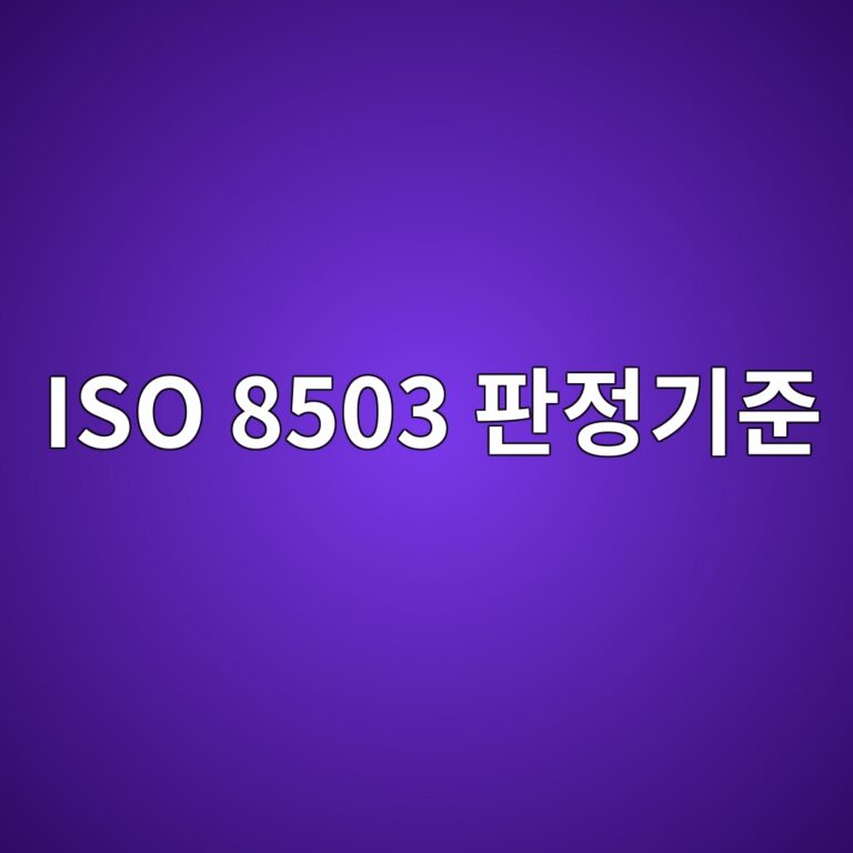 iso 8503 ed8c90eca095eab8b0eca480 1788325533