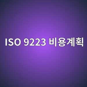 ISO 9223 대기부식성 분류 수행 비용을 줄이는 계획 수립법 3 iso 9223 ebb984ec9aa9eab384ed9a8d 1788330137