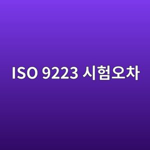 iso 9223 ec8b9ced9798ec98a4ecb0a8 1788327747