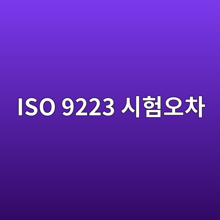 iso 9223 ec8b9ced9798ec98a4ecb0a8 1788327747