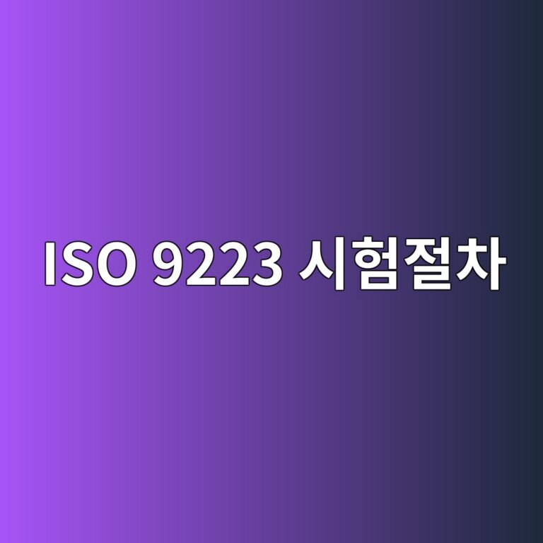 iso 9223 ec8b9ced9798eca088ecb0a8 1788326633