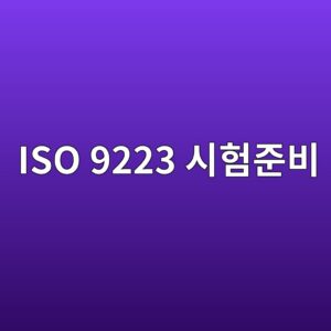 iso 9223 ec8b9ced9798eca480ebb984 1788326500