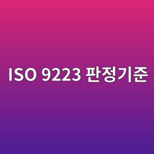 iso 9223 ed8c90eca095eab8b0eca480 1788325528