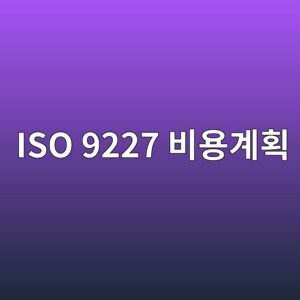 ISO 9227 염수분무시험 수행 비용을 줄이는 계획 수립법 2 iso 9227 ebb984ec9aa9eab384ed9a8d 1788330138