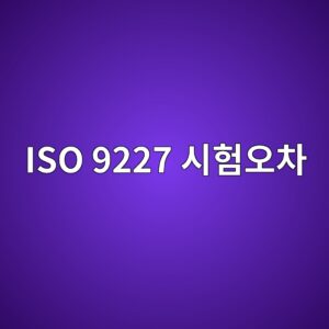 iso 9227 ec8b9ced9798ec98a4ecb0a8 1788327749
