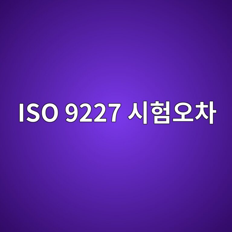 iso 9227 ec8b9ced9798ec98a4ecb0a8 1788327749