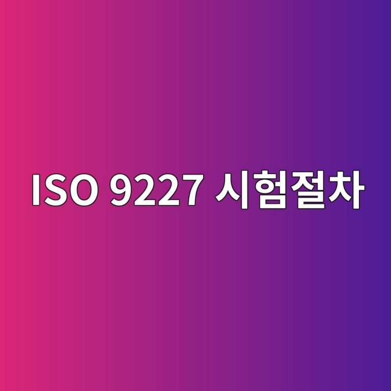 iso 9227 ec8b9ced9798eca088ecb0a8 1788326636