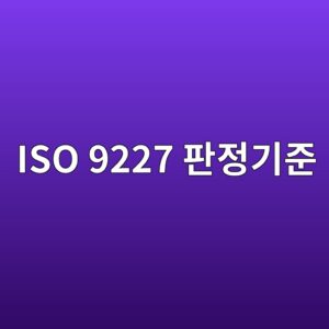 iso 9227 ed8c90eca095eab8b0eca480 1788325531