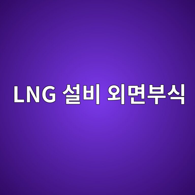 lng ec84a4ebb984 ec99b8eba9b4ebb680ec8b9d 1788266988