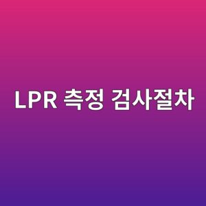lpr ecb8a1eca095 eab280ec82aceca088ecb0a8 1788325615