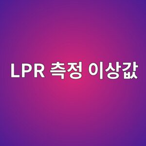 lpr ecb8a1eca095 ec9db4ec8381eab092 1788328973