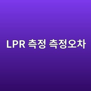 선형분극저항 측정 오차를 키우는 주요 원인 4 lpr ecb8a1eca095 ecb8a1eca095ec98a4ecb0a8 1788326722
