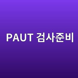 위상배열 초음파검사 전에 준비해야 할 장비와 조건 4 paut eab280ec82aceca480ebb984 1788325472