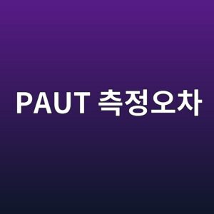 paut ecb8a1eca095ec98a4ecb0a8 1788326714