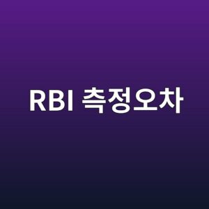 위험기반검사 오차를 키우는 주요 원인 4 rbi ecb8a1eca095ec98a4ecb0a8 1788326724
