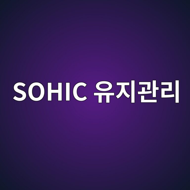 sohic ec9ca0eca780eab480eba6ac 1788330015