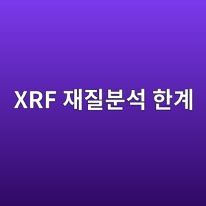 휴대형 XRF 재질분석에서 탄소를 확인하기 어려운 이유 2 xrf ec9eaceca788ebb684ec849d ed959ceab384 1788266923