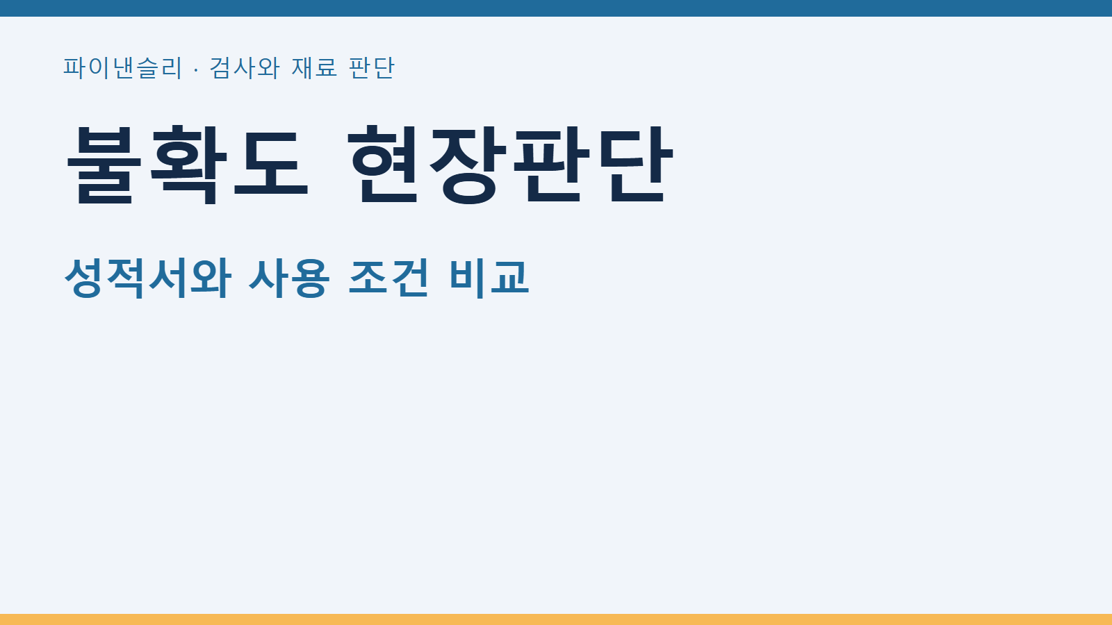 교정성적서의 불확도 읽기, 현장 검사에 사용할 수 있는지 판단하는 순서 1 불확도 현장판단