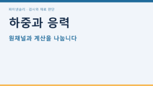 하중과 응력