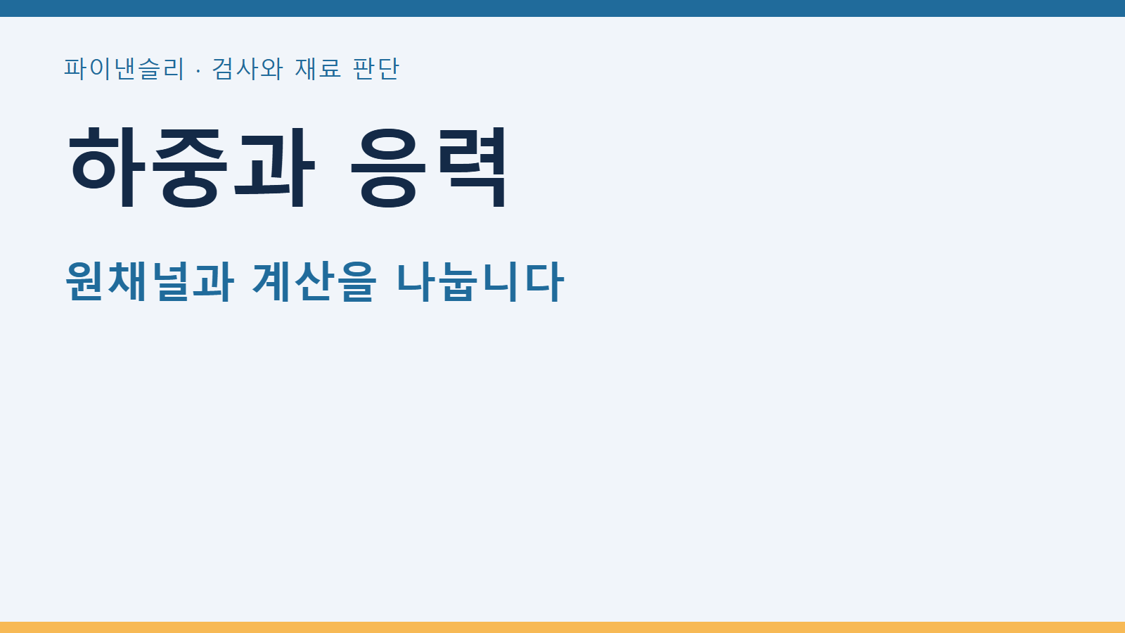 인장시험 원자료의 하중과 응력을 구분하는 열 구성 1 하중과 응력