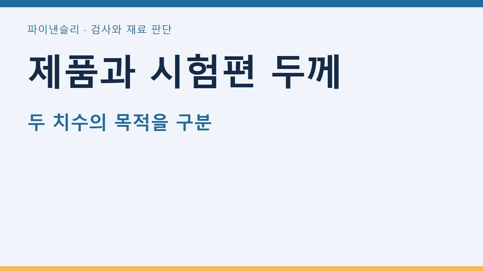 제품과 시험편 두께 — 두 치수의 목적을 구분