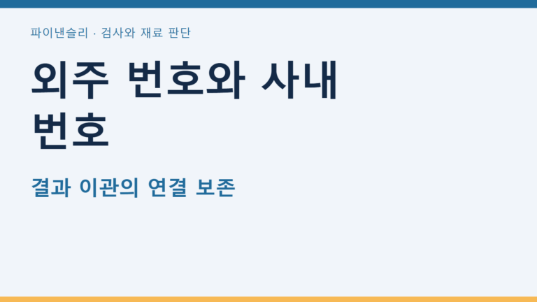 외주 번호와 사내 번호 — 결과 이관의 연결 보존