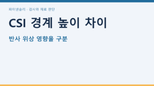 CSI 경계 높이 차이 — 반사 위상 영향을 구분