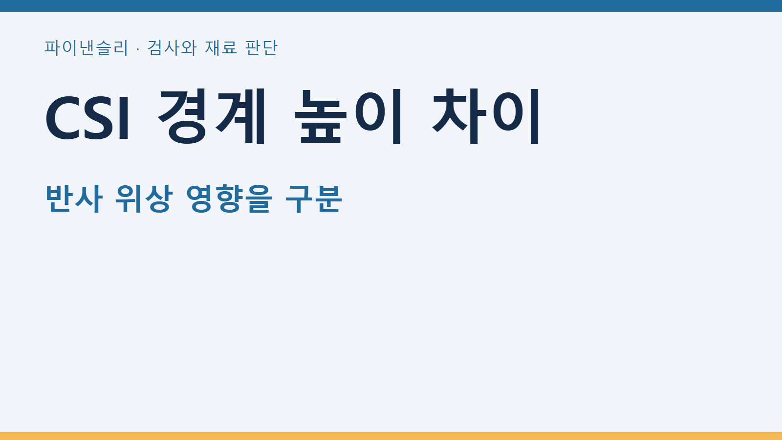 CSI 경계 높이 차이 — 반사 위상 영향을 구분