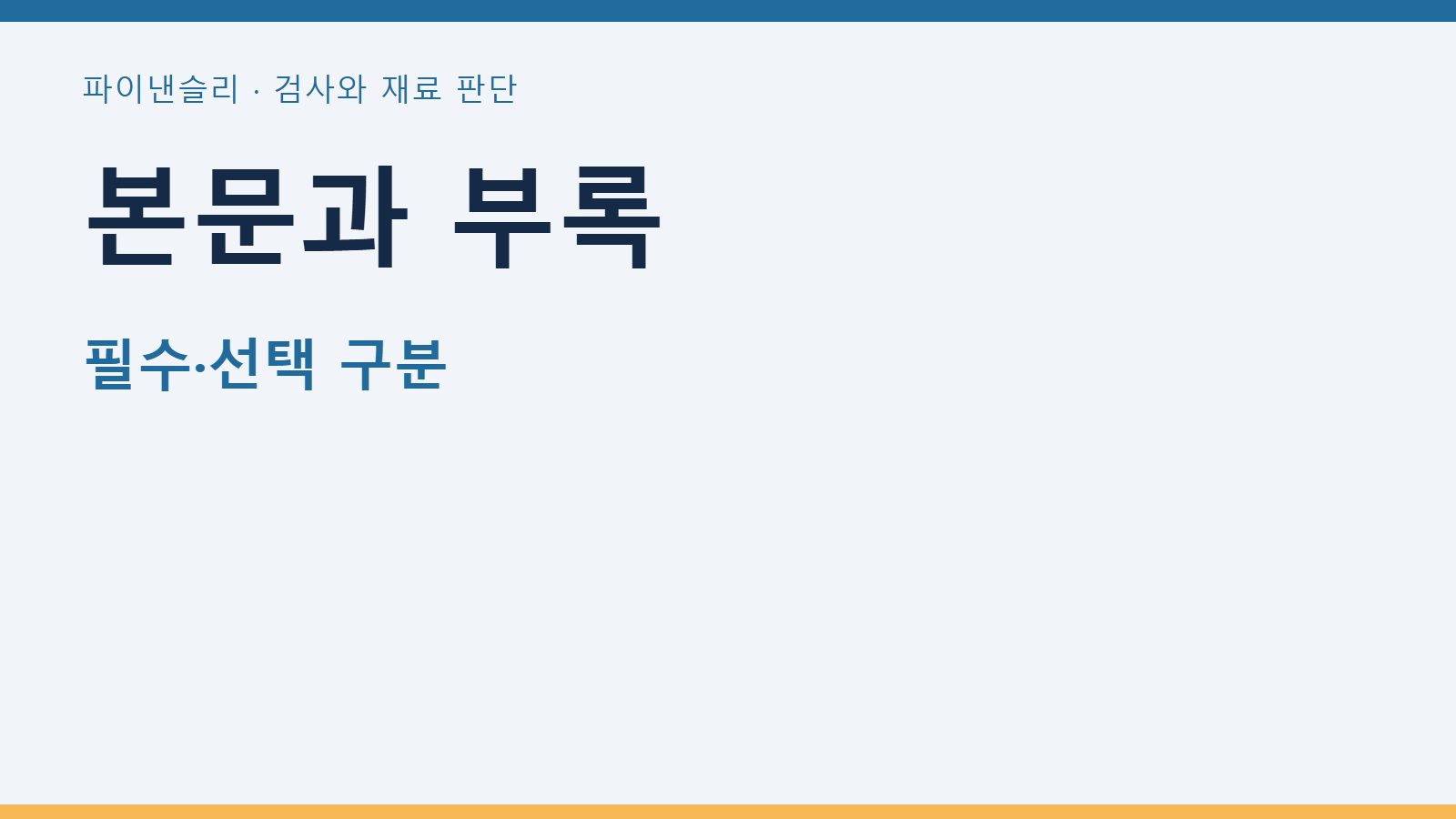 표준 본문과 부속서의 규범적 지위를 확인하는 방법 1 본문과 부록