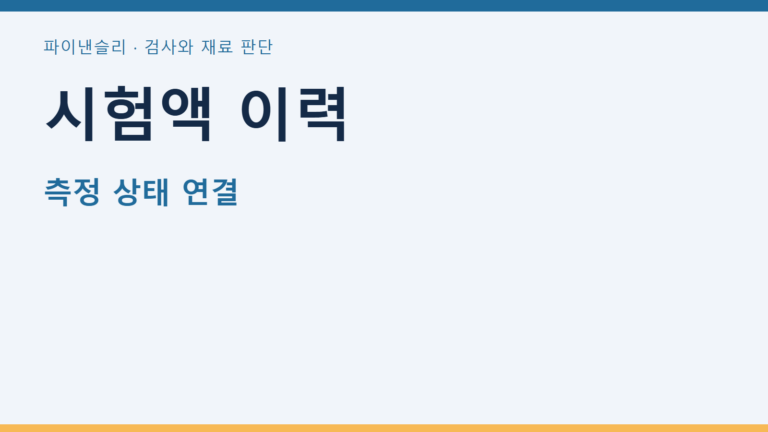 시험액 이력