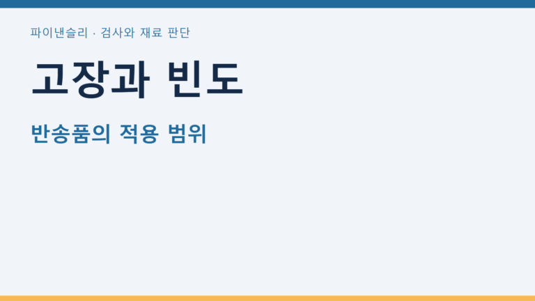 고장과 빈도