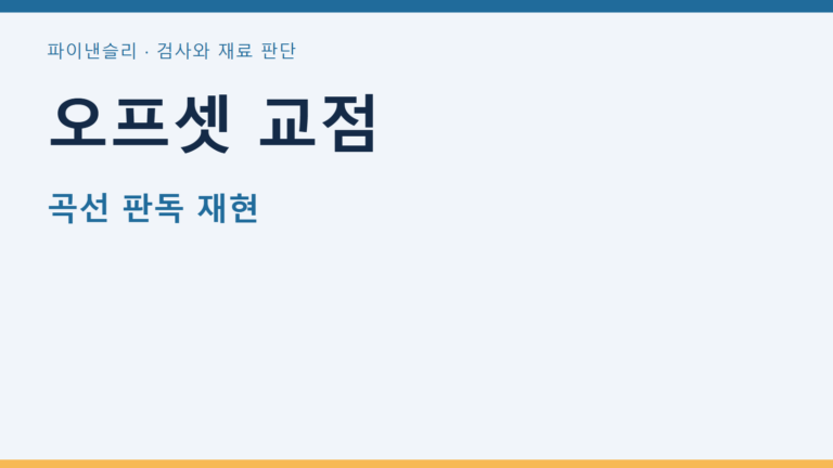 오프셋 교점