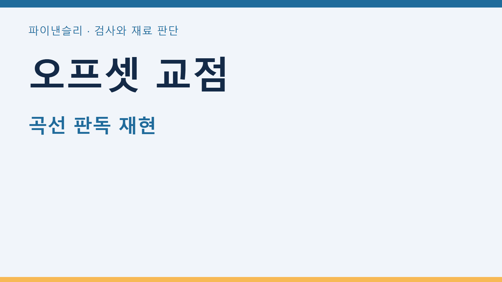 오프셋 교점