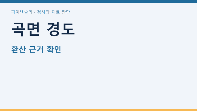 곡면 경도