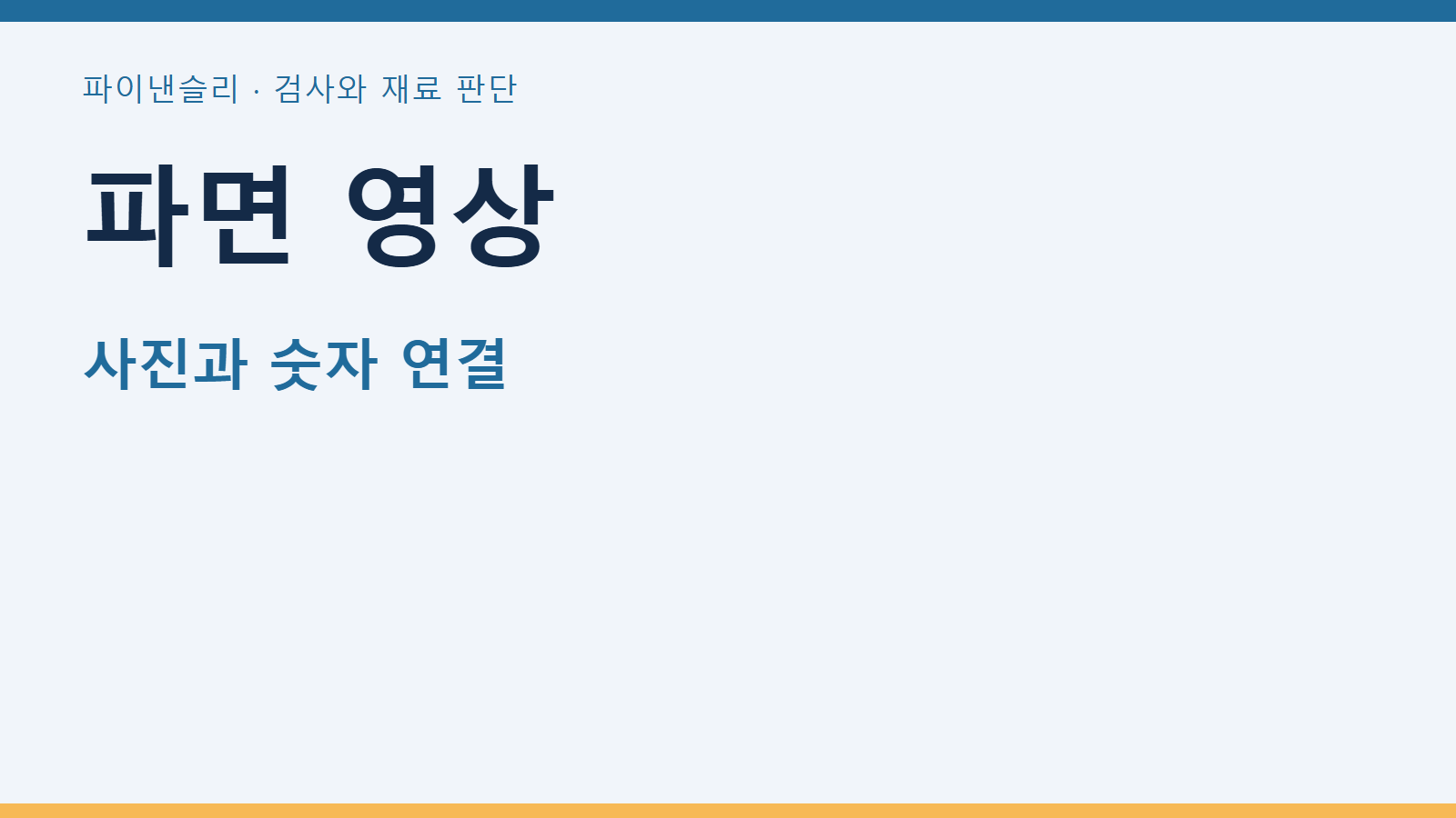 샤르피 파면 전단면적 비율을 영상으로 기록하기 1 파면 영상