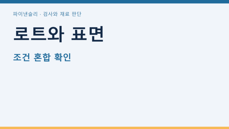 로트와 표면