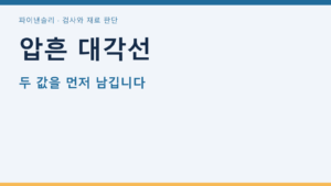 압흔 대각선
