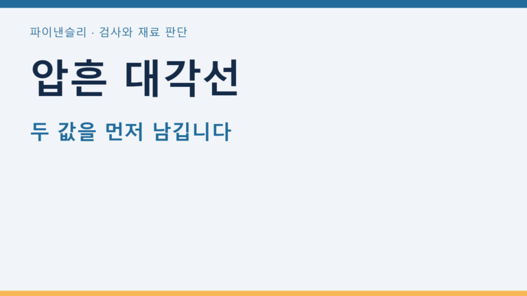 압흔 대각선
