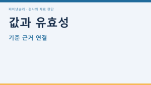 값과 유효성