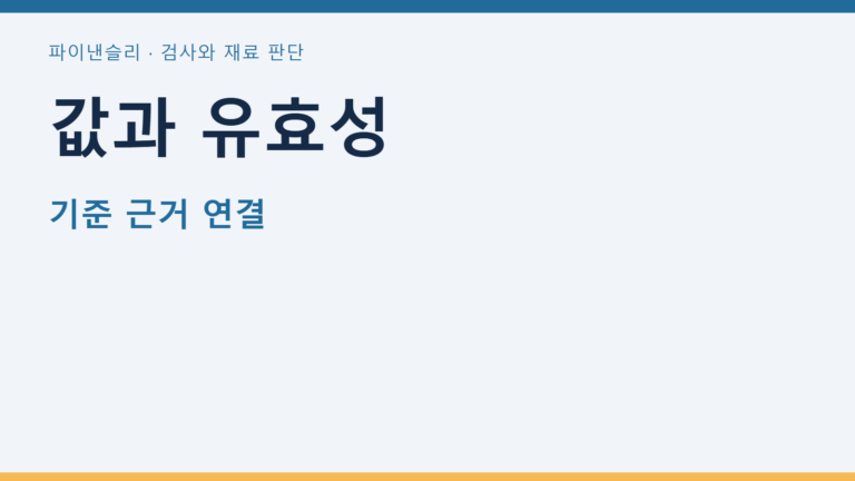 값과 유효성