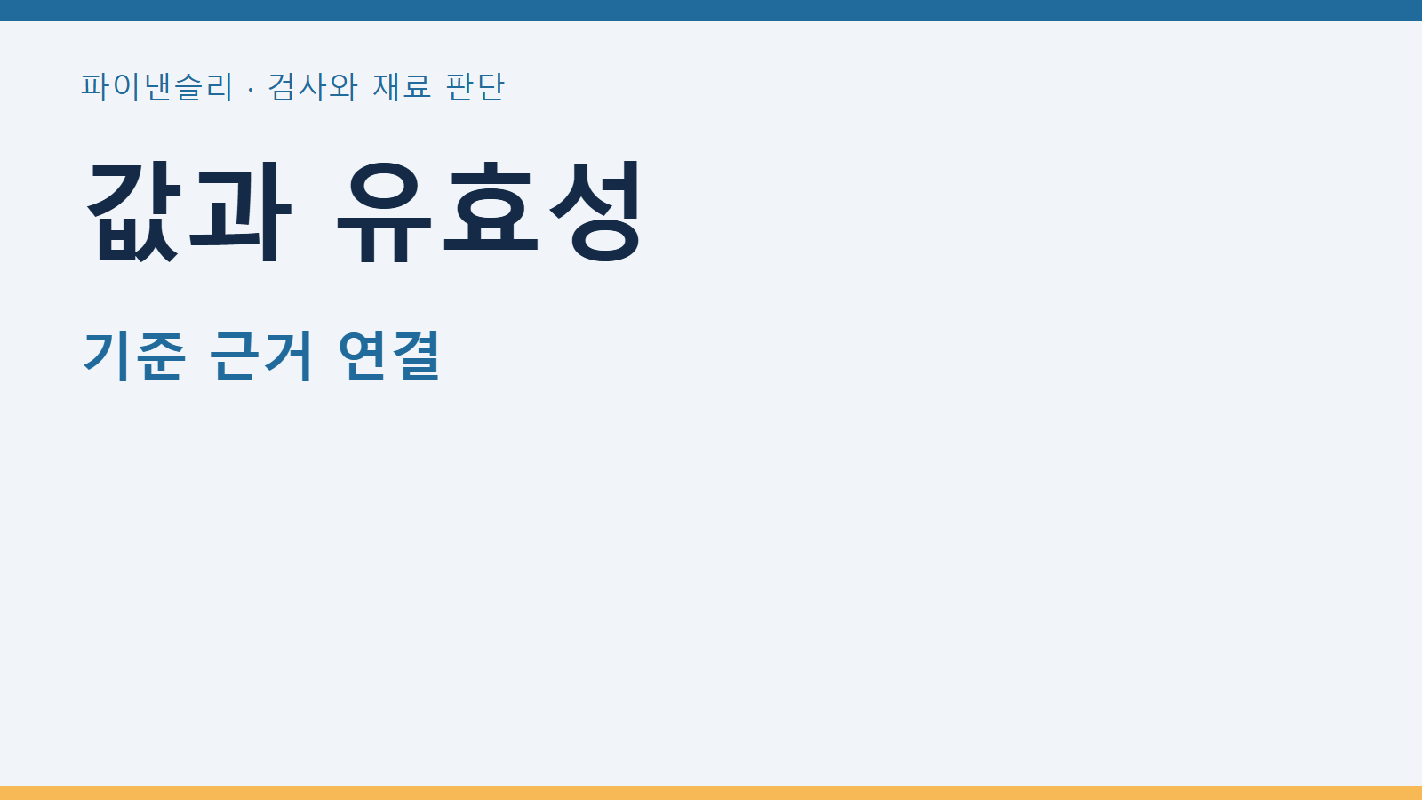 값과 유효성
