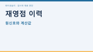 재영점 이력