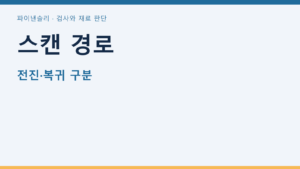 스캔 경로